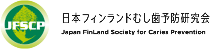 JFSCP 日本フィンランドむし歯予防研究会