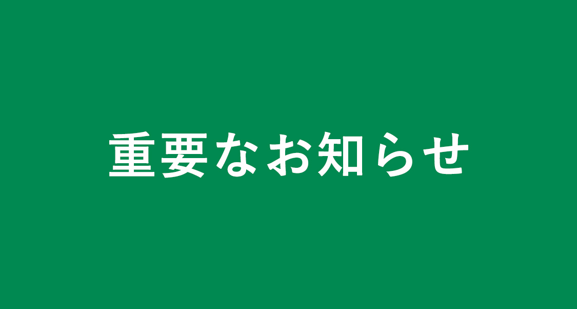 重要なお知らせ